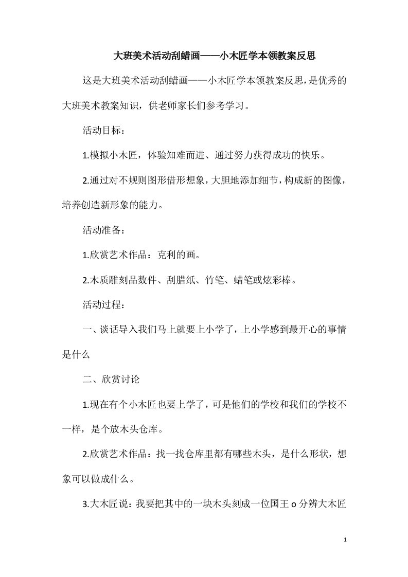 大班美术活动刮蜡画-小木匠学本领教案反思