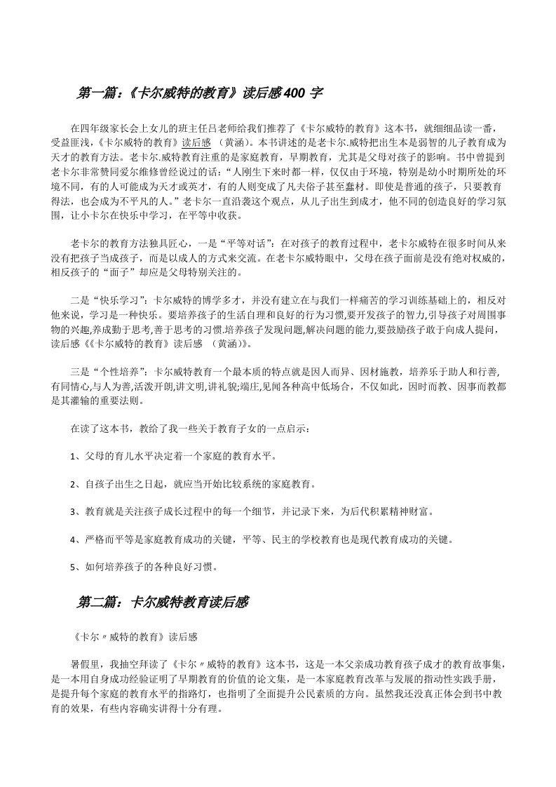 《卡尔威特的教育》读后感400字[修改版]