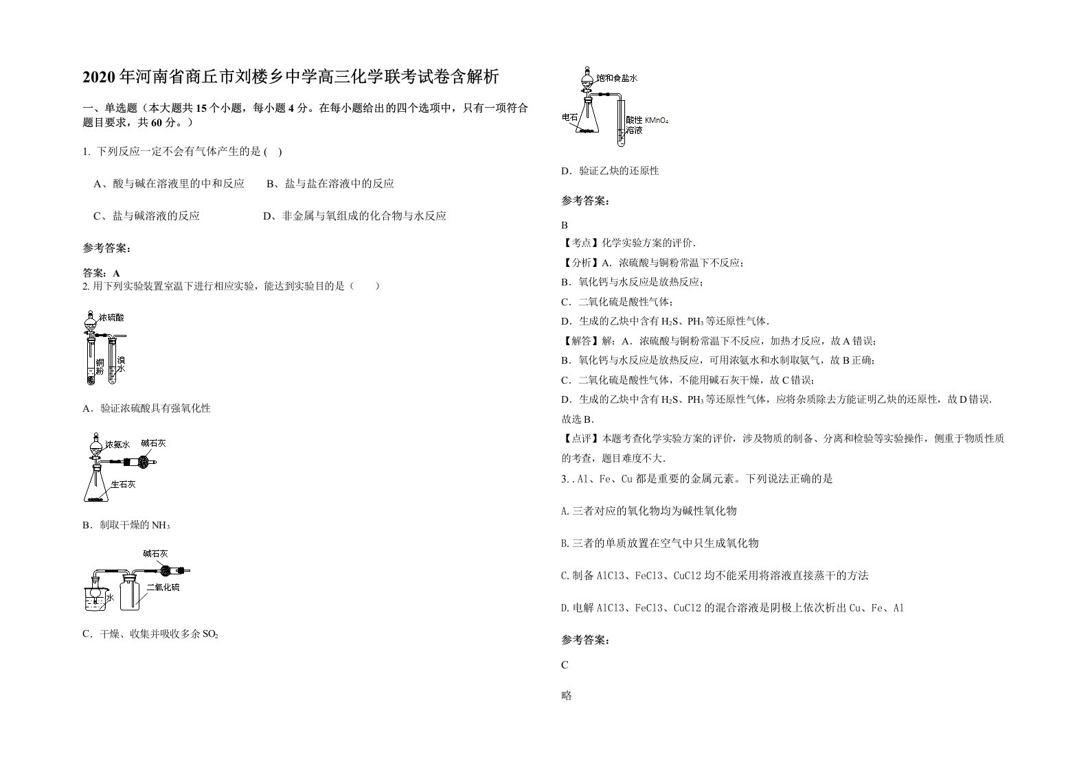 2020年河南省商丘市刘楼乡中学高三化学联考试卷含解析