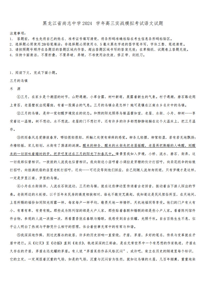 黑龙江省尚志中学2024学年高三实战模拟考试语文试题含解析