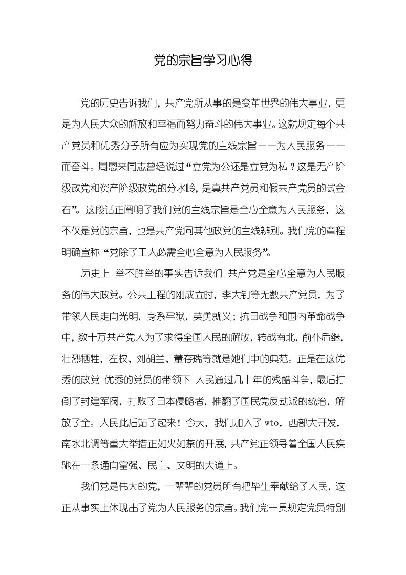 党的宗旨学习心得