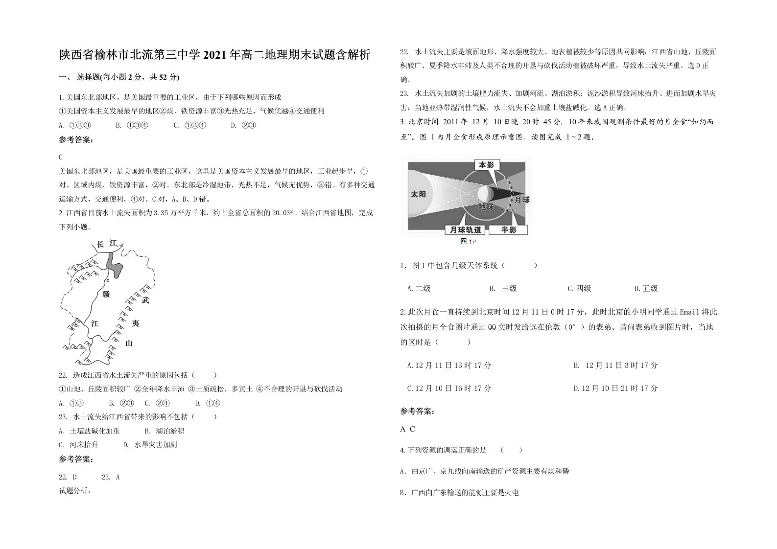 陕西省榆林市北流第三中学2021年高二地理期末试题含解析