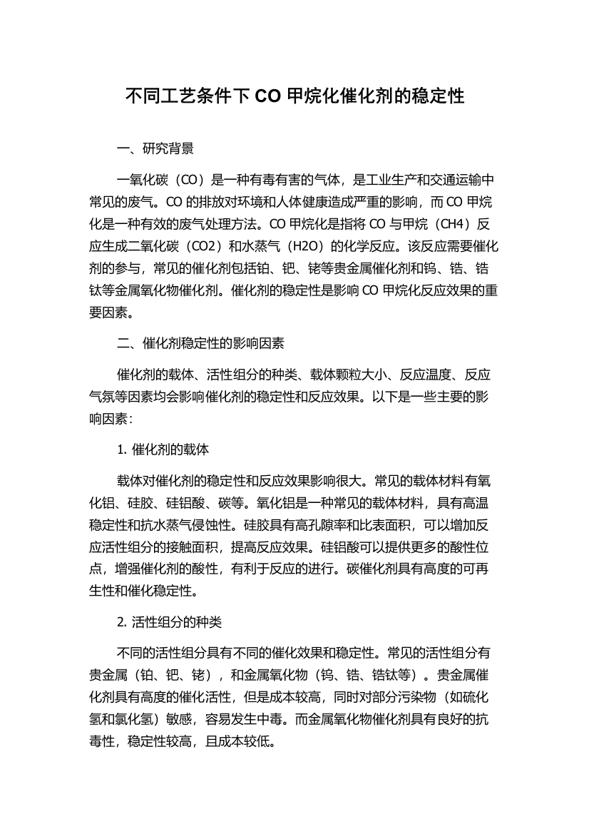 不同工艺条件下CO甲烷化催化剂的稳定性