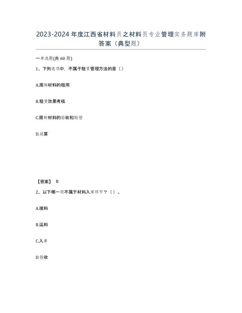 2023-2024年度江西省材料员之材料员专业管理实务题库附答案典型题