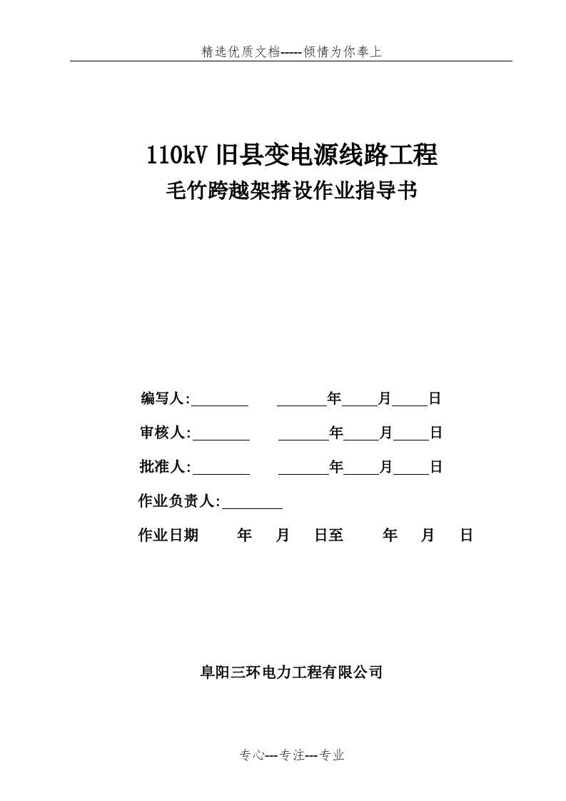 毛竹跨越架搭设作业指导书(共29页)