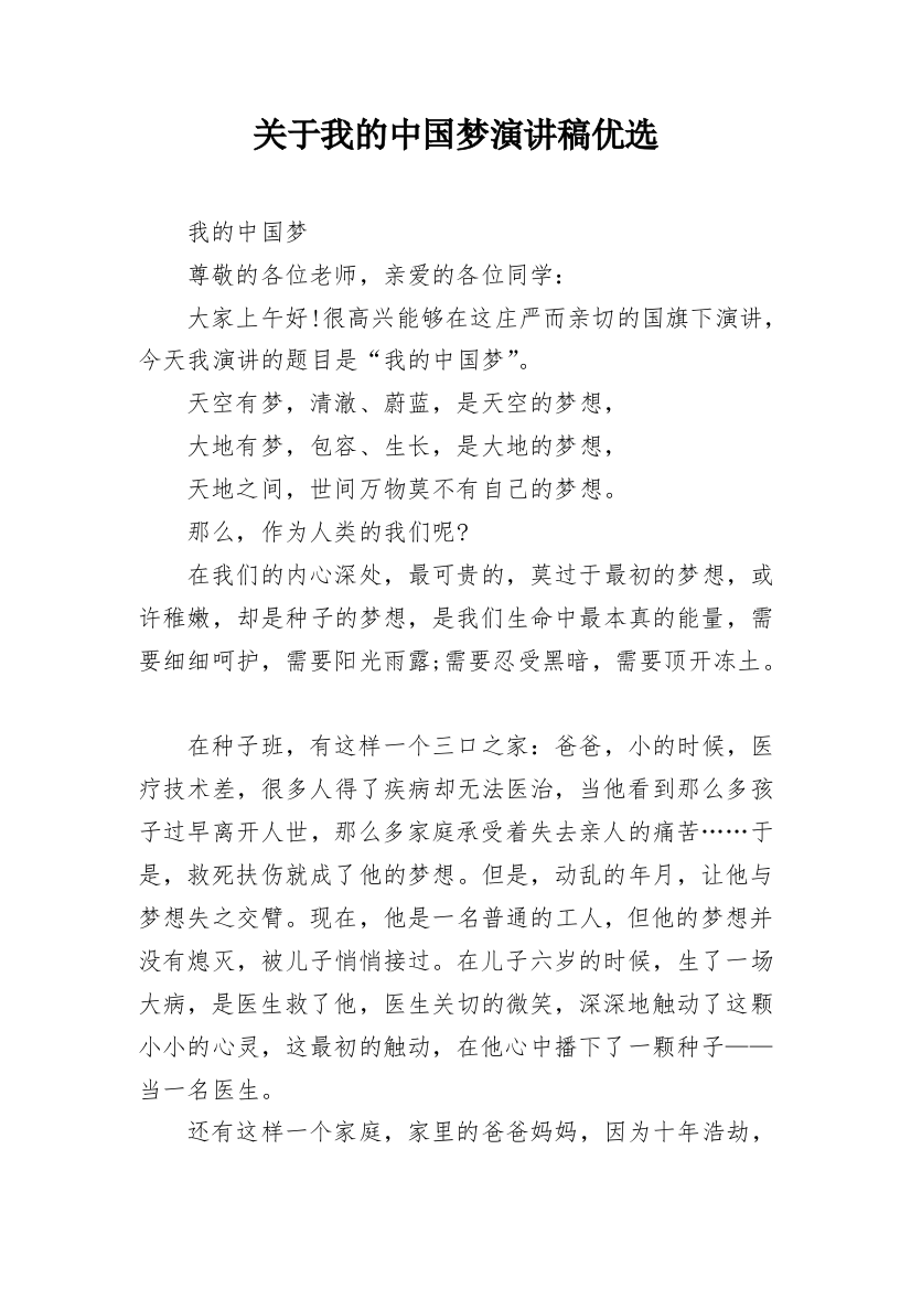 关于我的中国梦演讲稿优选