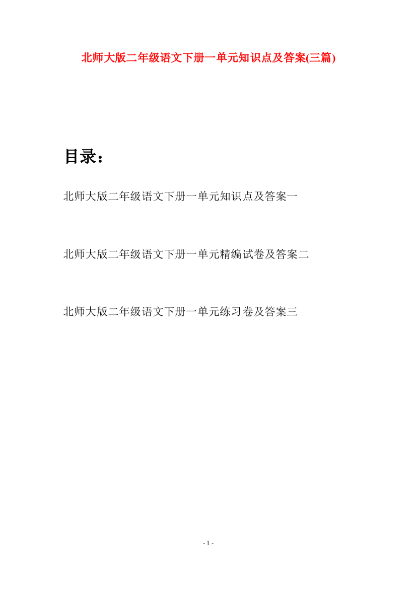 北师大版二年级语文下册一单元知识点及答案(三篇)