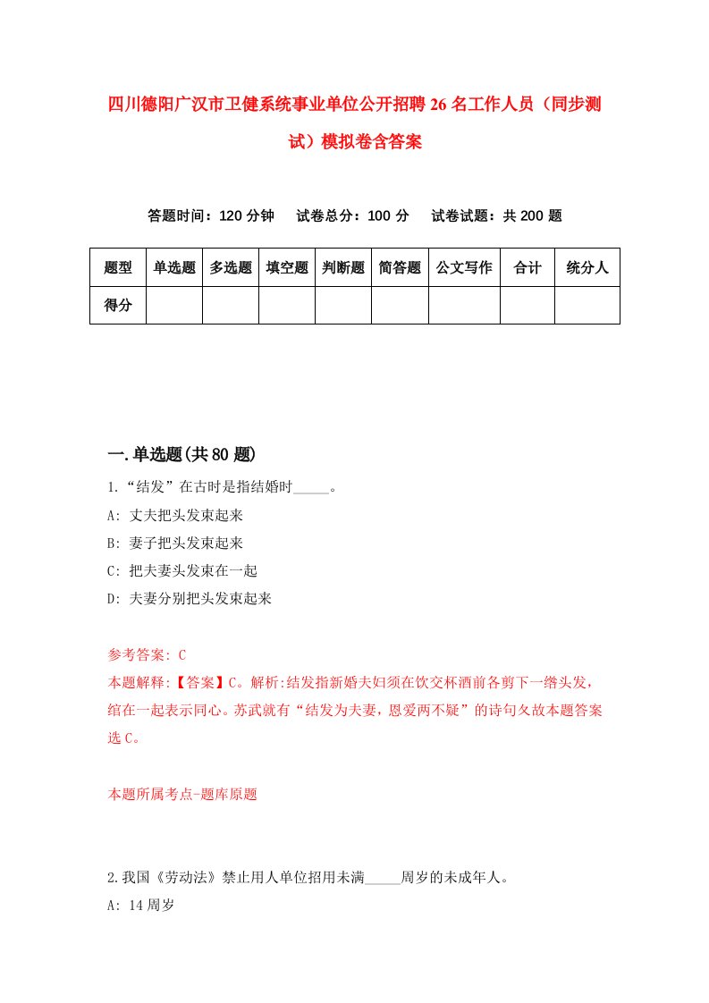 四川德阳广汉市卫健系统事业单位公开招聘26名工作人员同步测试模拟卷含答案8