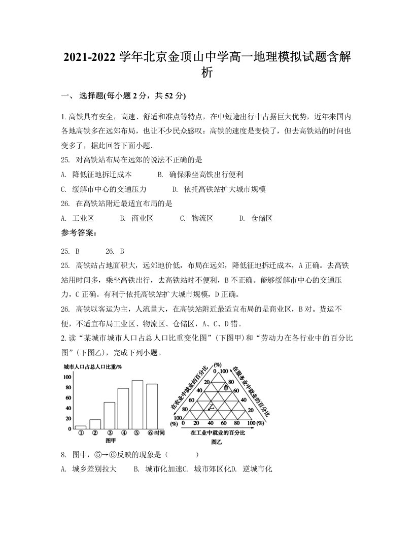 2021-2022学年北京金顶山中学高一地理模拟试题含解析