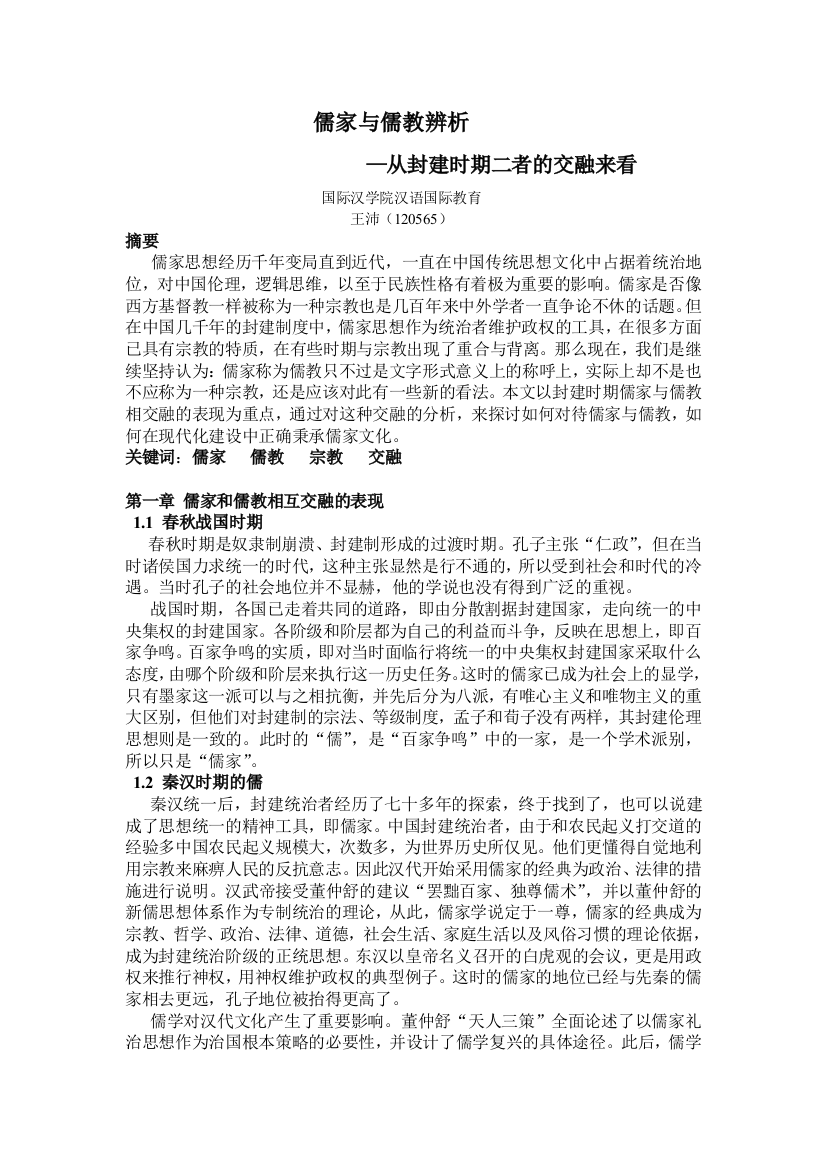 儒家与儒教辨析111论文完成doc