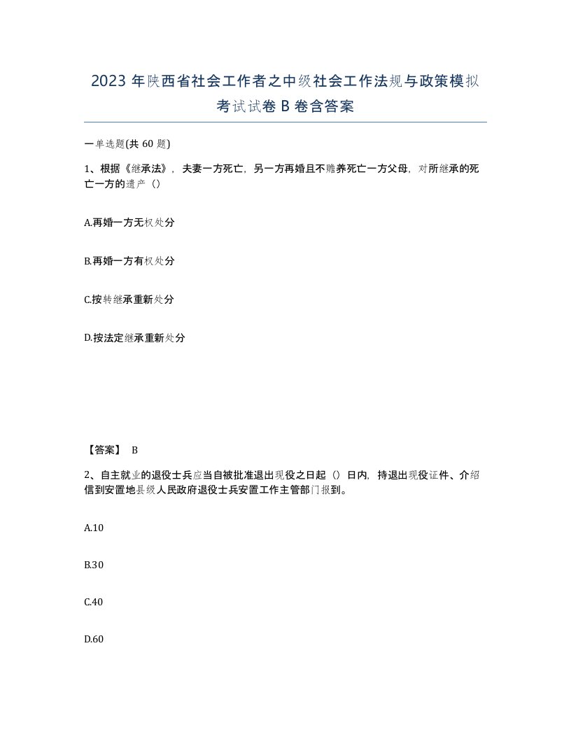 2023年陕西省社会工作者之中级社会工作法规与政策模拟考试试卷B卷含答案