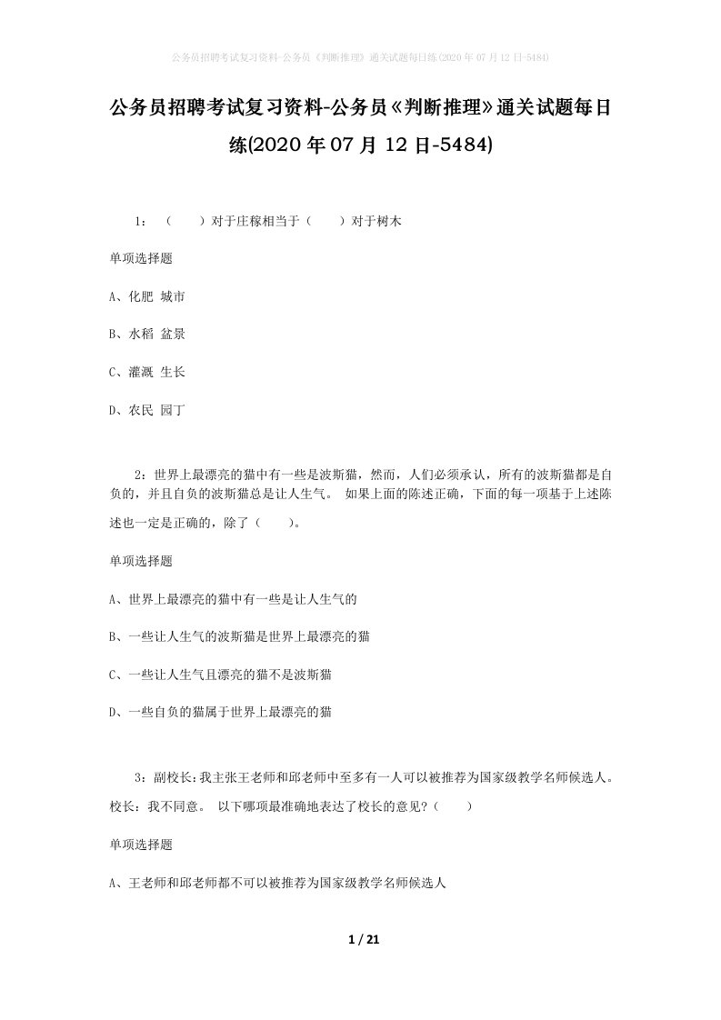 公务员招聘考试复习资料-公务员判断推理通关试题每日练2020年07月12日-5484