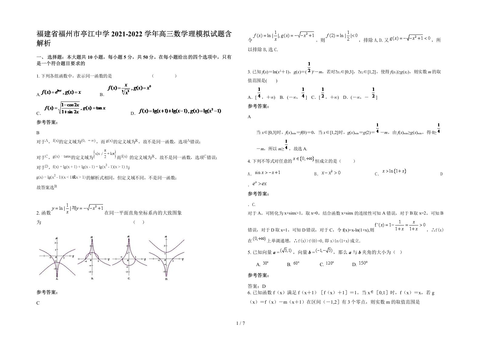 福建省福州市亭江中学2021-2022学年高三数学理模拟试题含解析