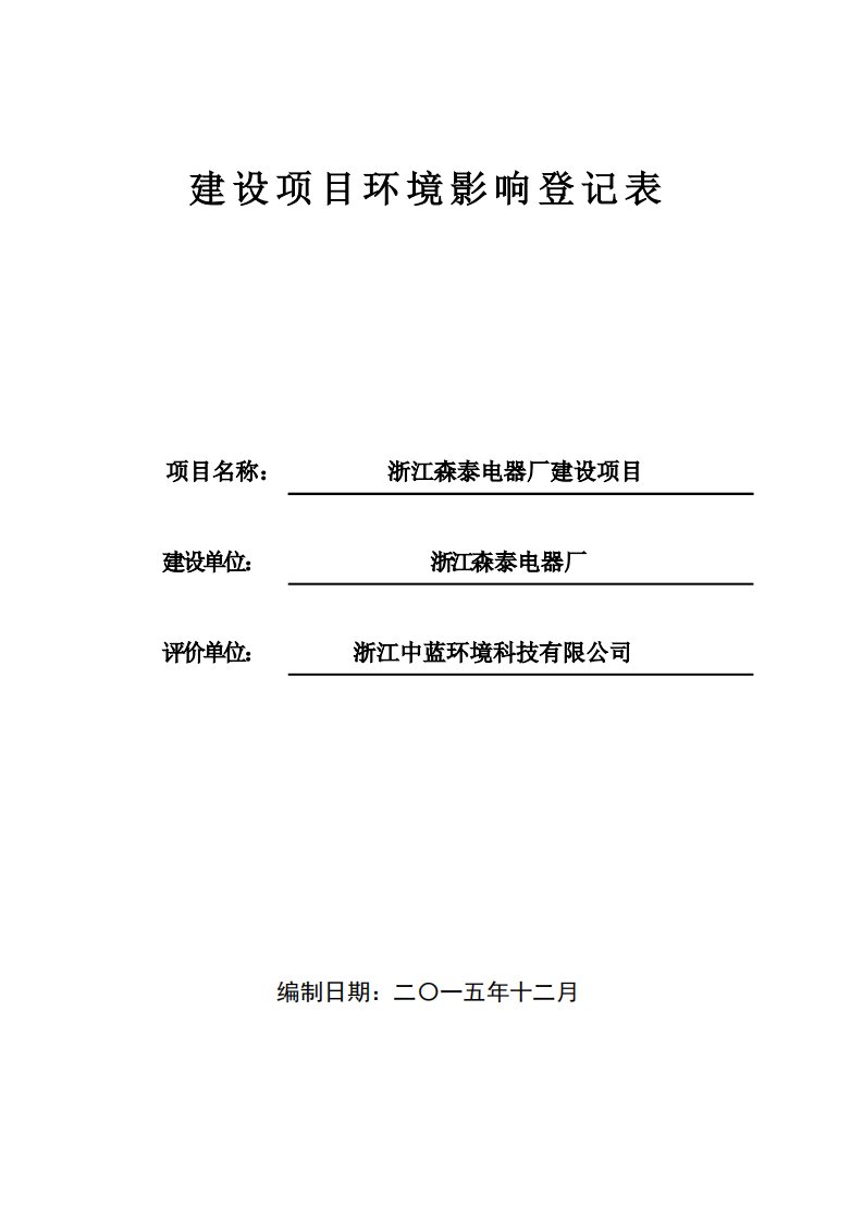 环境影响评价报告公示：浙江森泰电器厂建设乐清市柳市镇大兴西路号浙江森泰电器厂浙环评报告