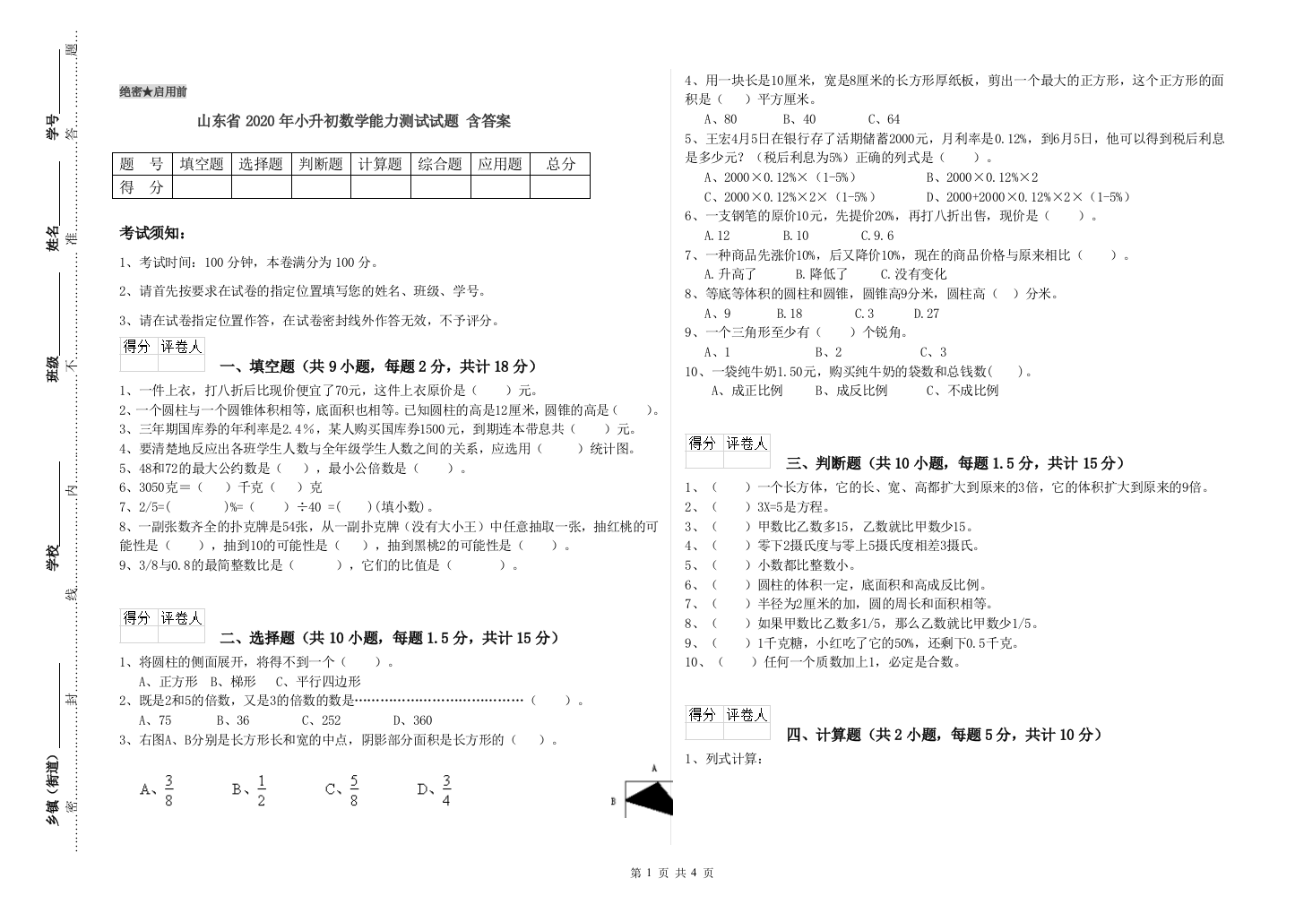 山东省2020年小升初数学能力测试试题-含答案