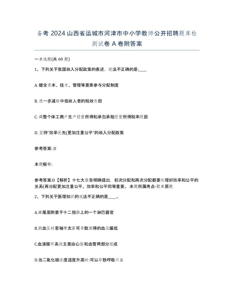 备考2024山西省运城市河津市中小学教师公开招聘题库检测试卷A卷附答案