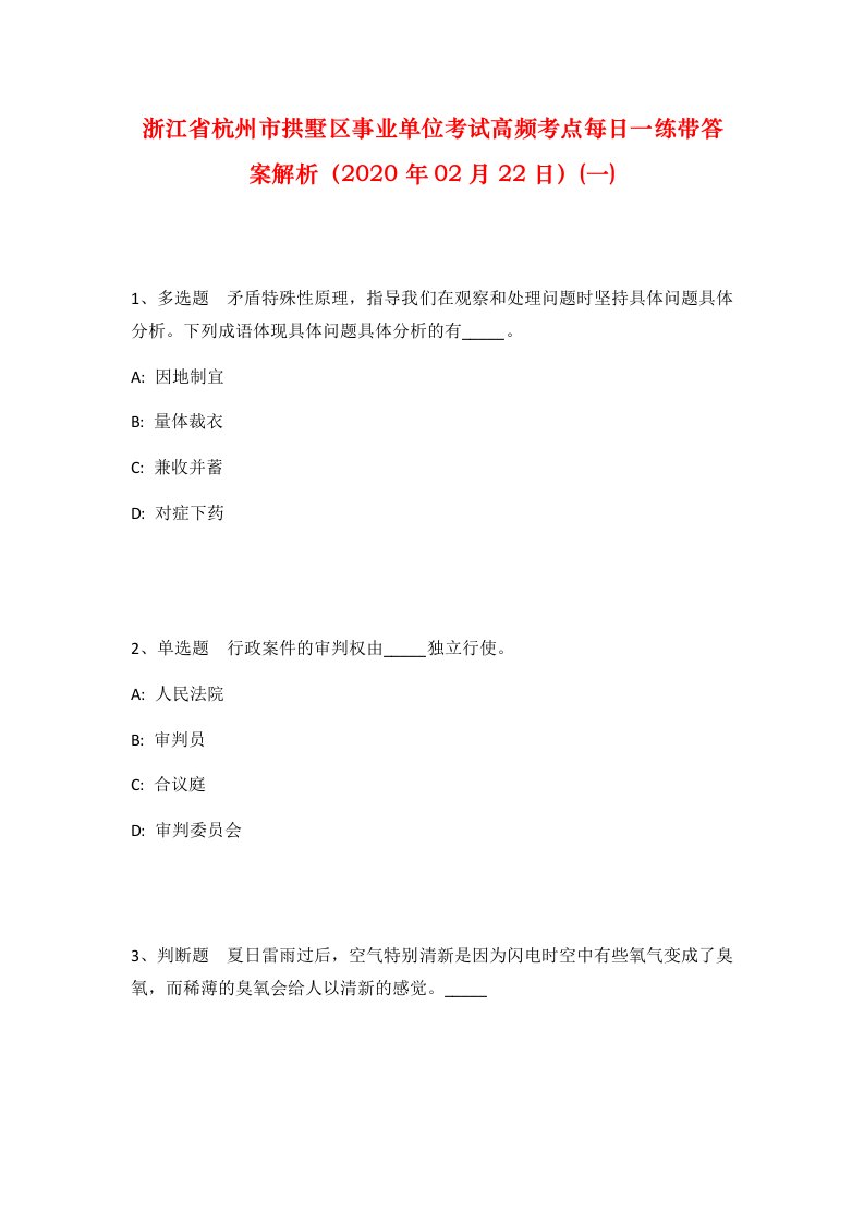 浙江省杭州市拱墅区事业单位考试高频考点每日一练带答案解析2020年02月22日一