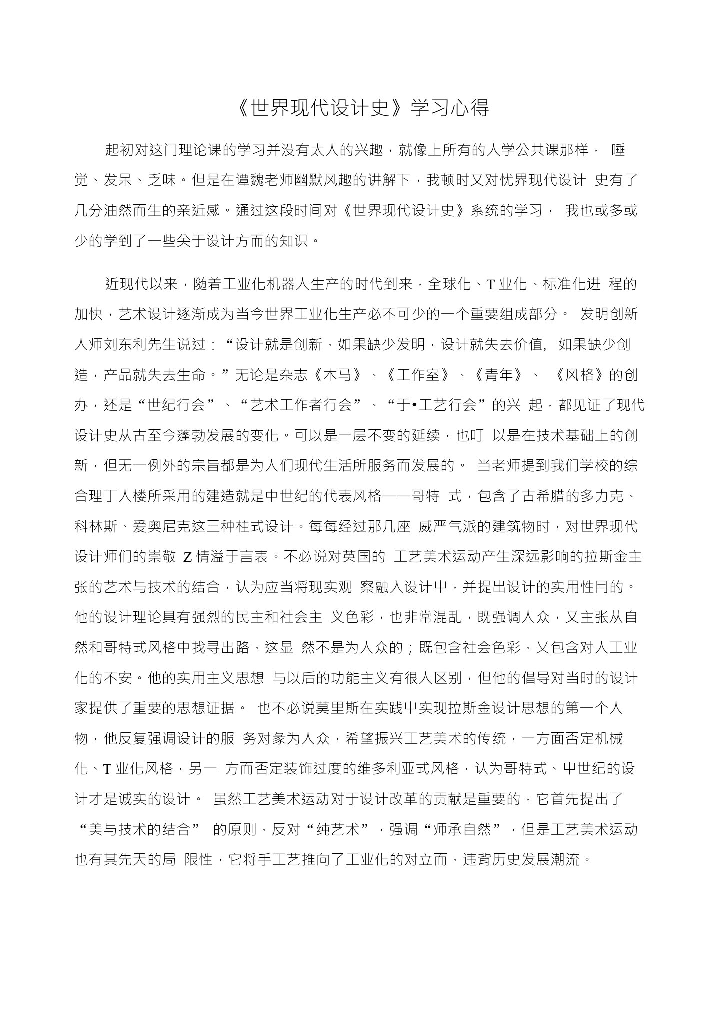 《世界现代设计史》学习心得