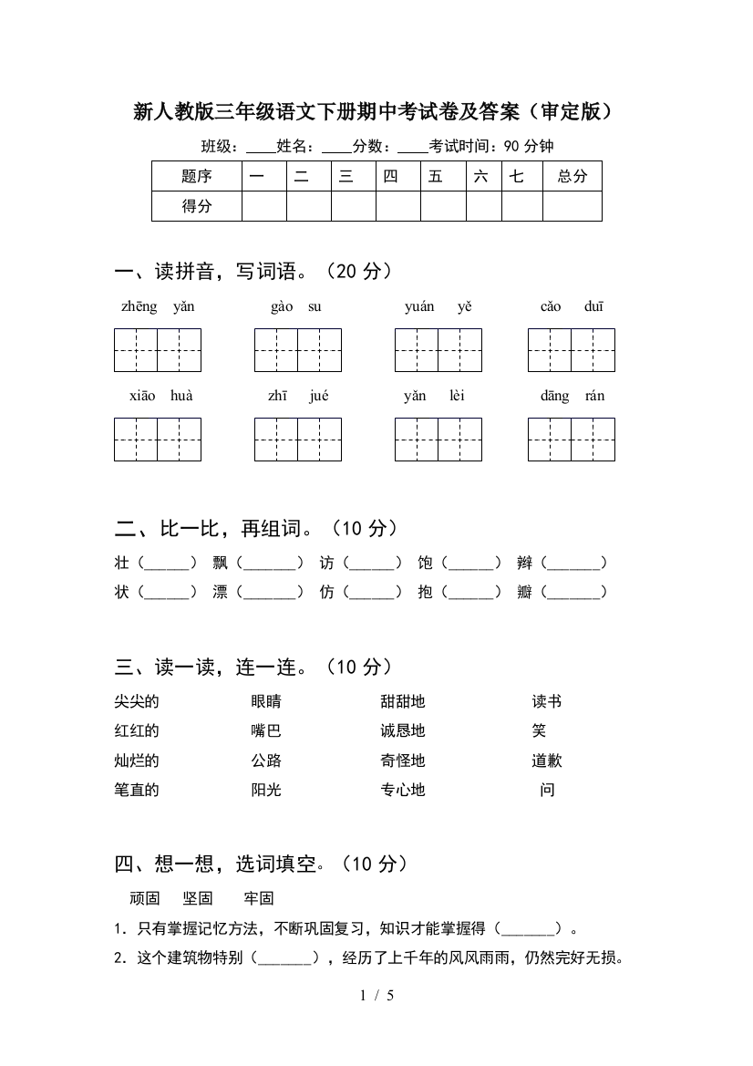 新人教版三年级语文下册期中考试卷及答案(审定版)