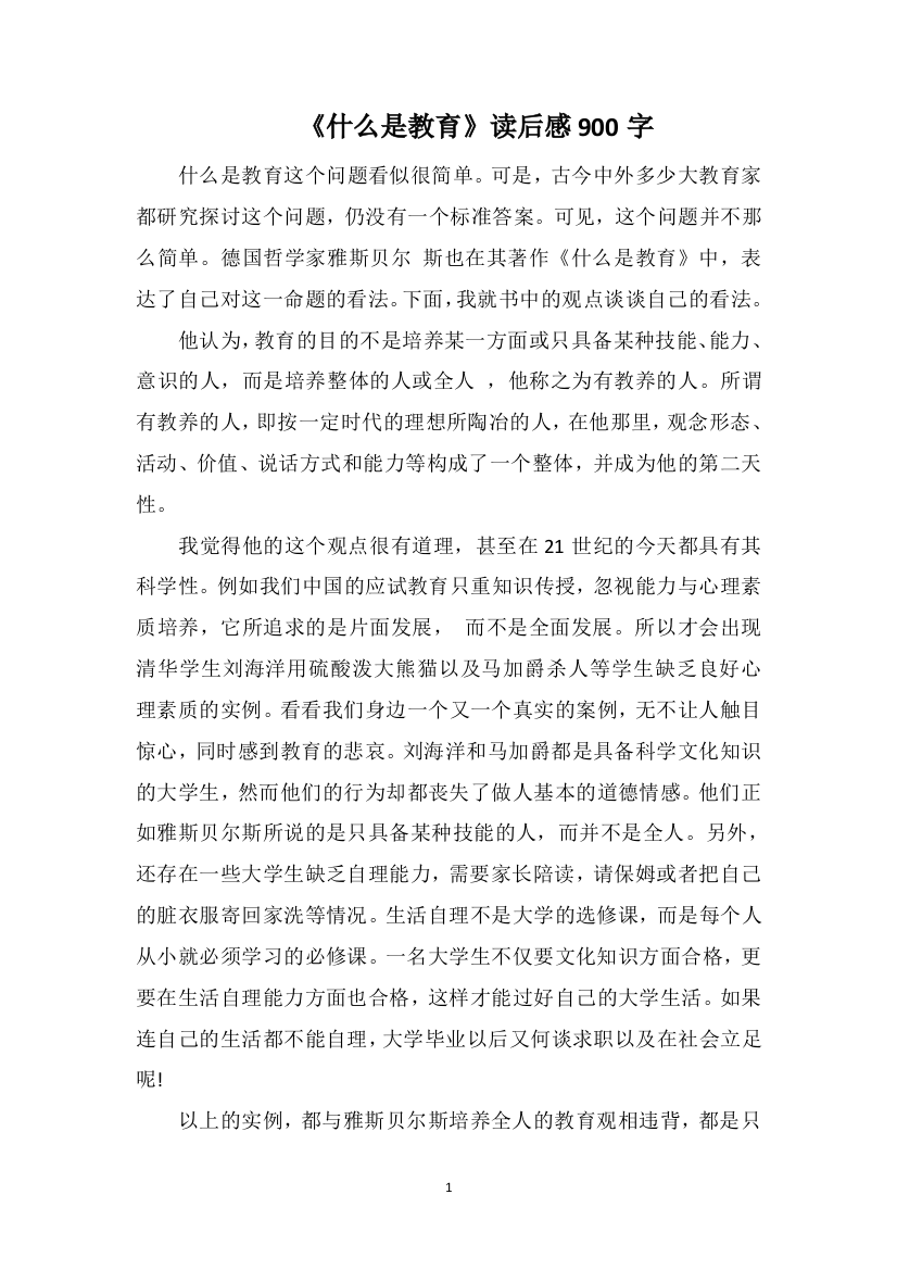 《什么是教育》读后感900字