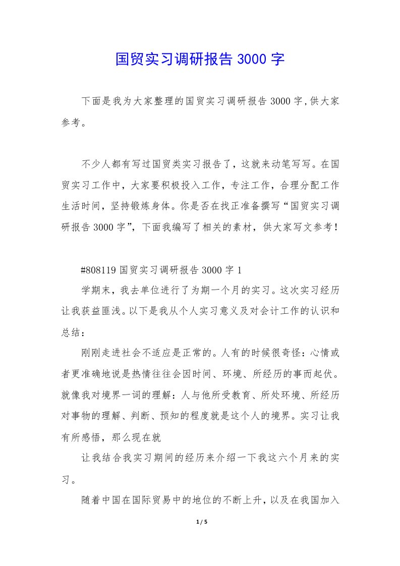 国贸实习调研报告3000字