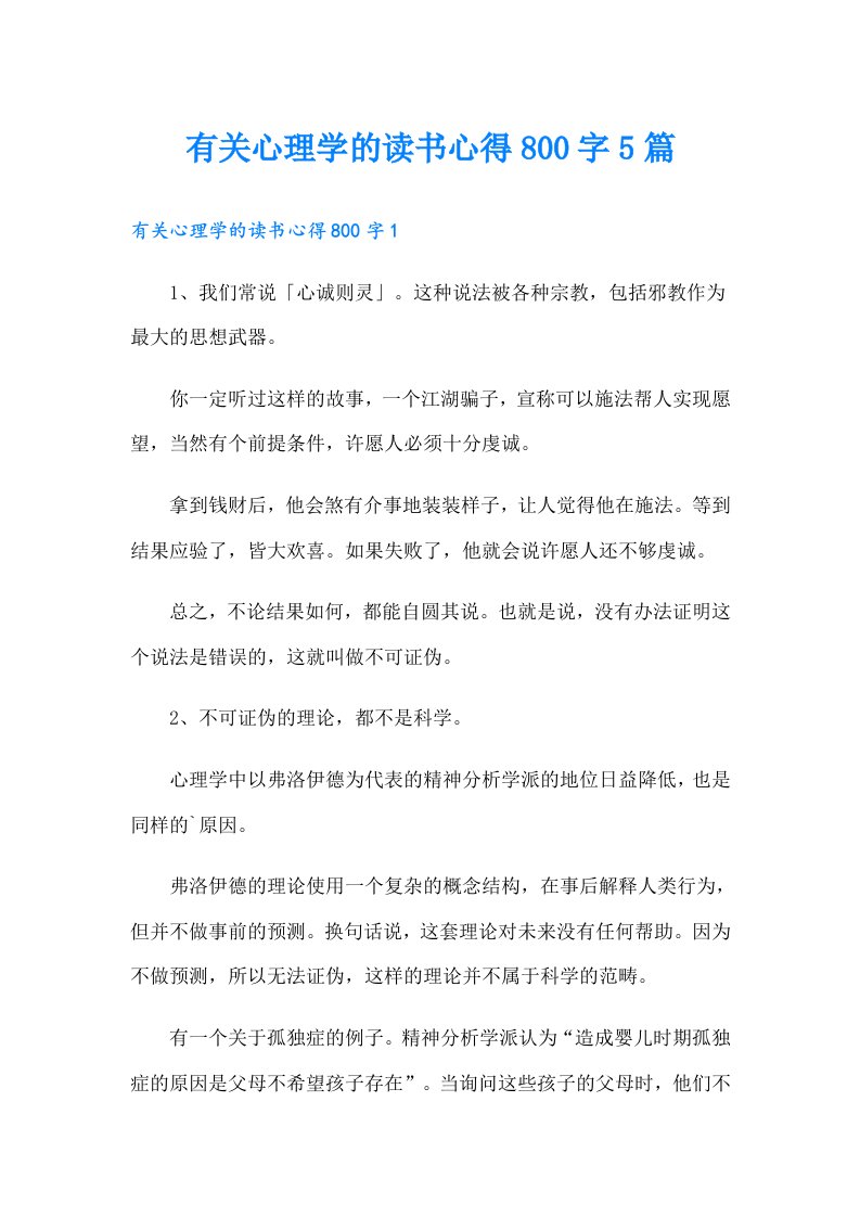 有关心理学的读书心得800字5篇