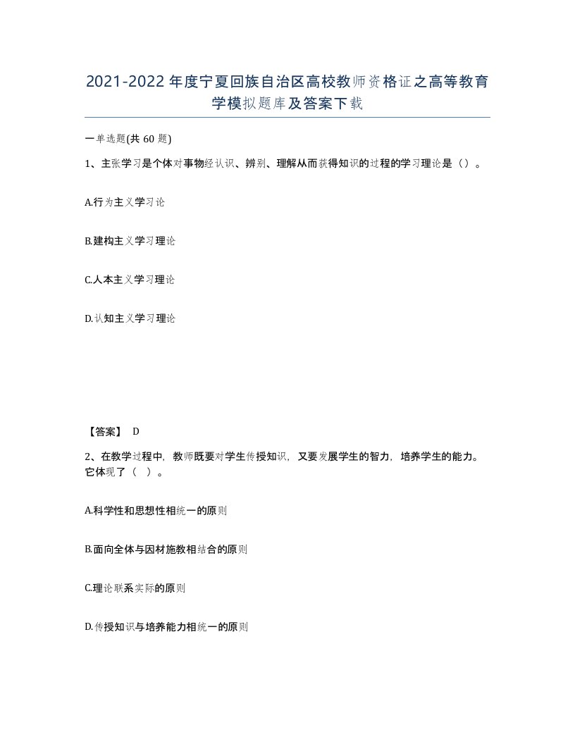 2021-2022年度宁夏回族自治区高校教师资格证之高等教育学模拟题库及答案