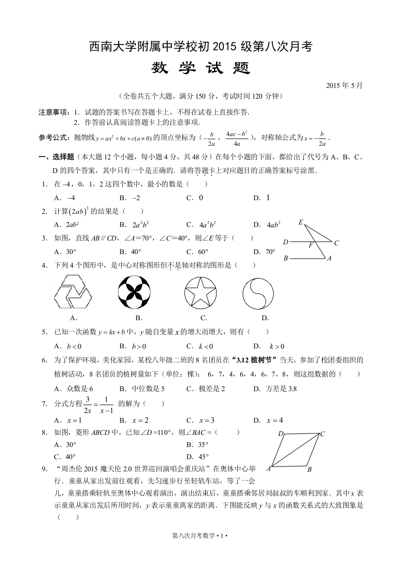 【小学中学教育精选】重庆西南大学附属中学2015届九年级第八次月考数学试题及答案