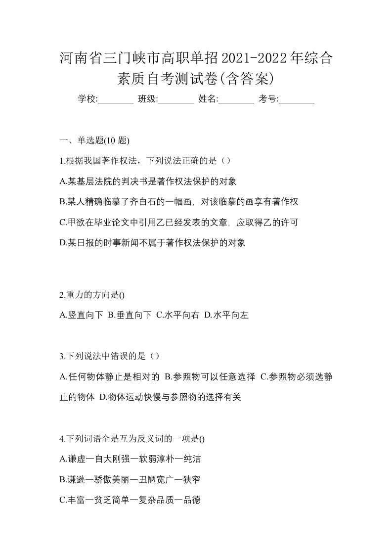 河南省三门峡市高职单招2021-2022年综合素质自考测试卷含答案