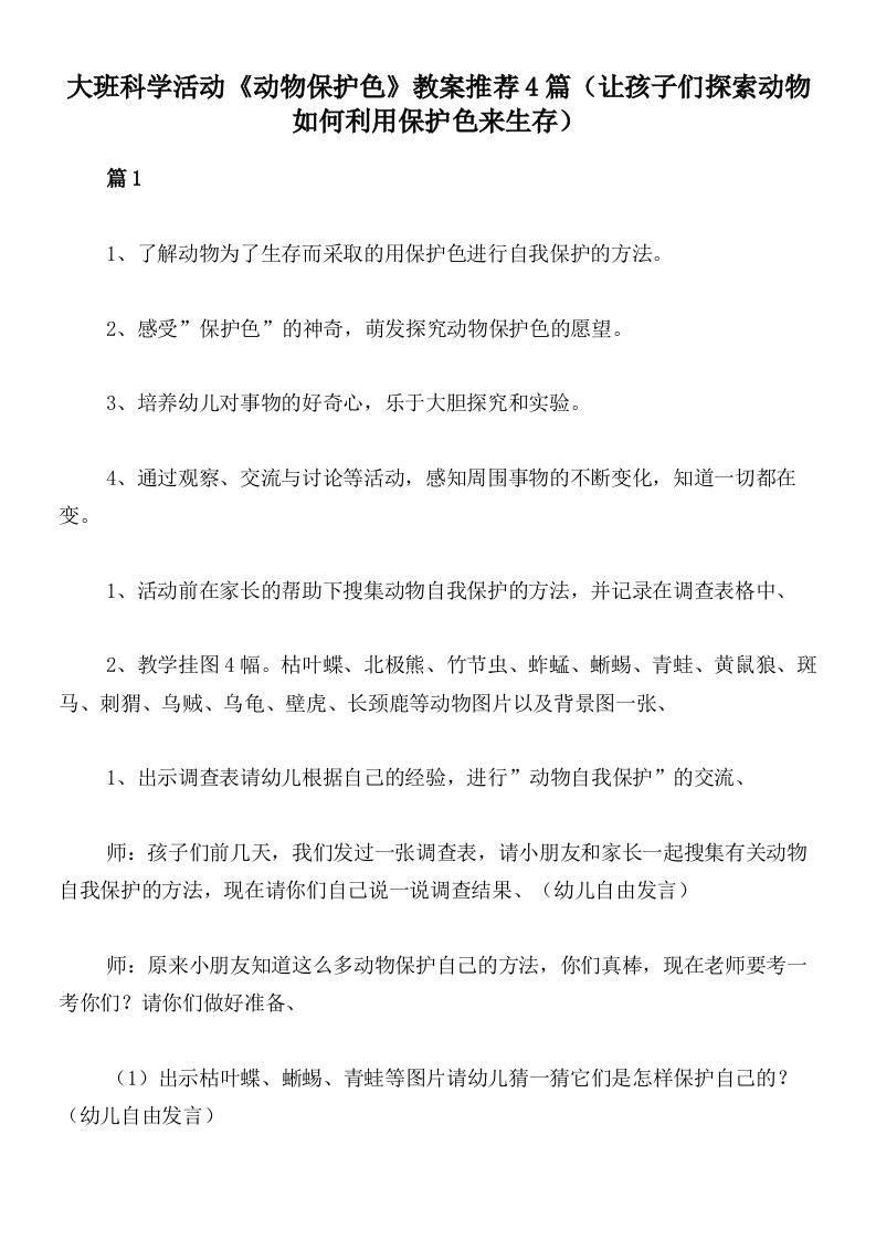 大班科学活动《动物保护色》教案推荐4篇（让孩子们探索动物如何利用保护色来生存）