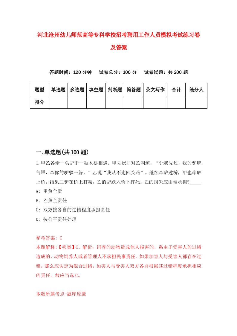 河北沧州幼儿师范高等专科学校招考聘用工作人员模拟考试练习卷及答案9