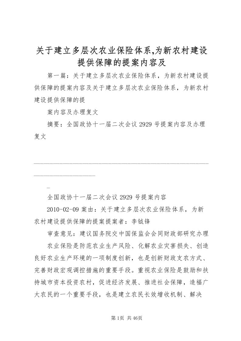 2022关于建立多层次农业保险体系,为新农村建设提供保障的提案内容及