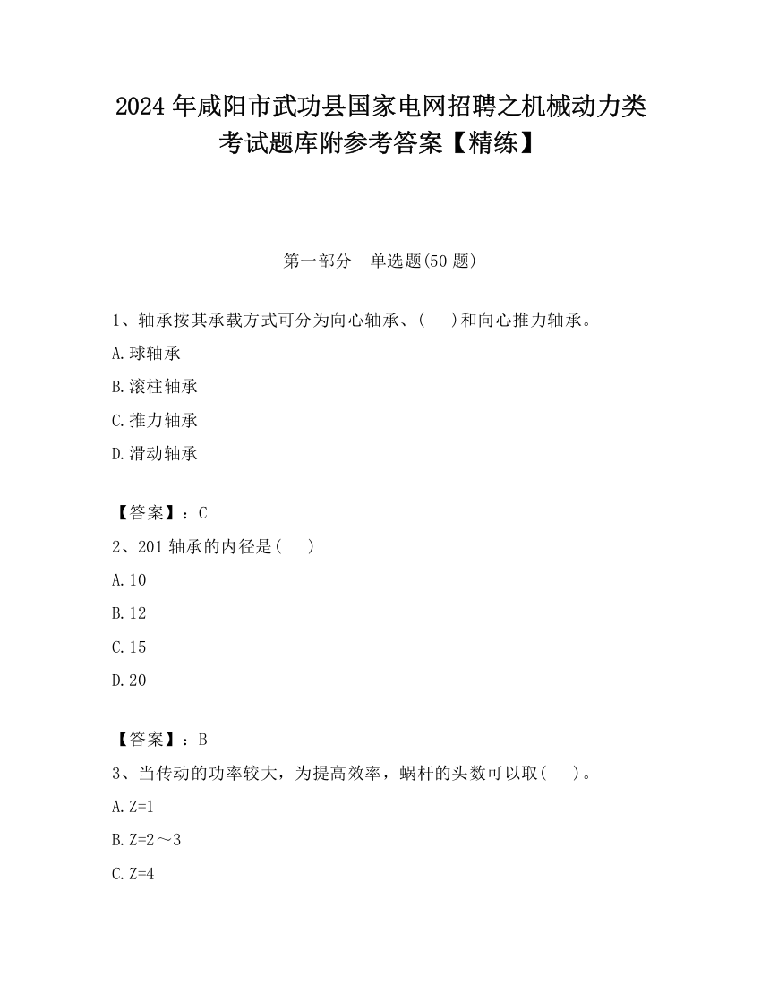 2024年咸阳市武功县国家电网招聘之机械动力类考试题库附参考答案【精练】