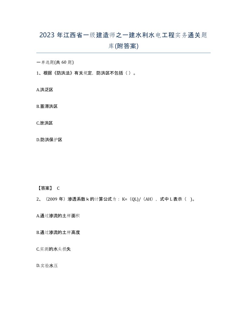 2023年江西省一级建造师之一建水利水电工程实务通关题库附答案