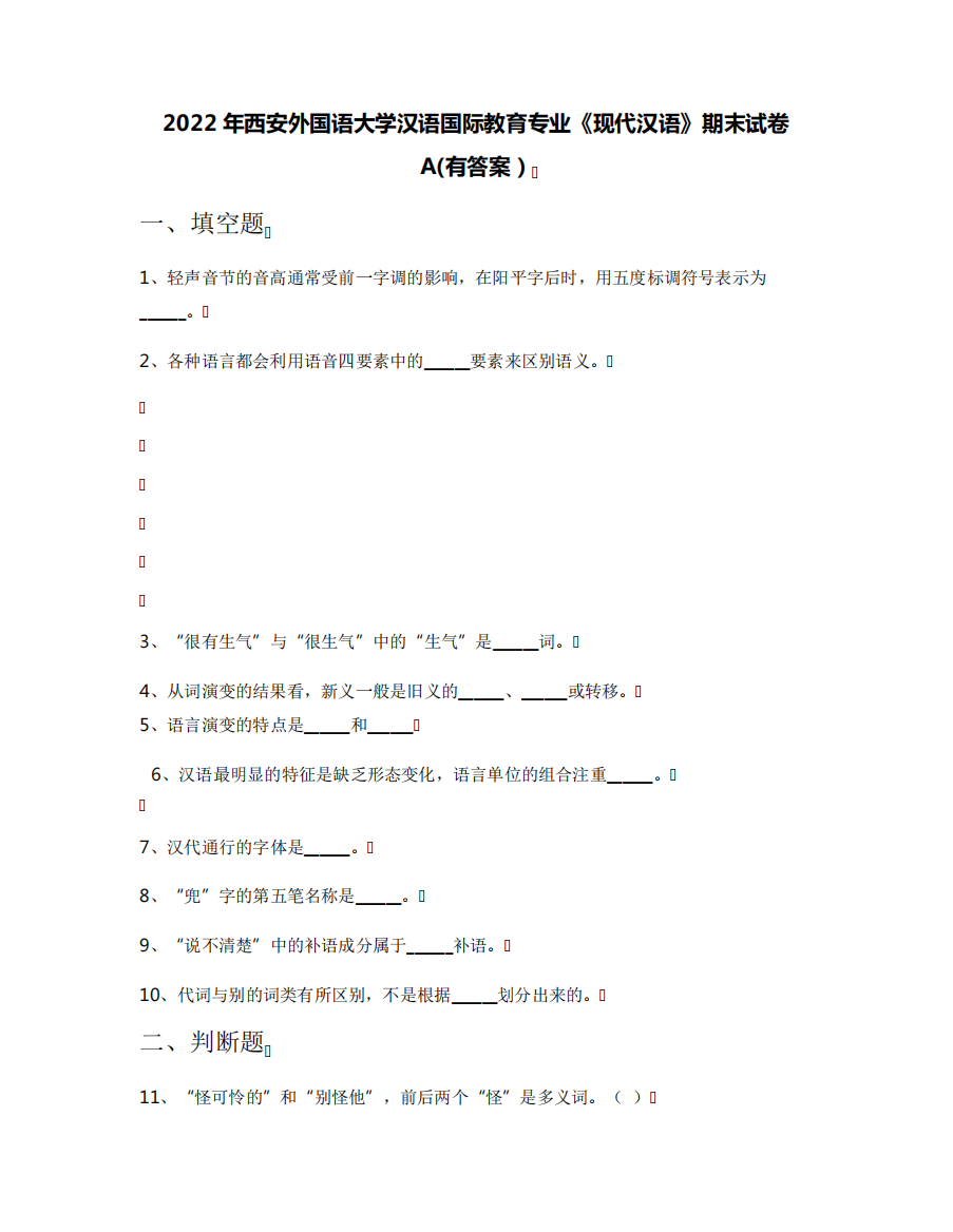 2022年西安外国语大学汉语国际教育专业《现代汉语》期末试卷A(有答案精品