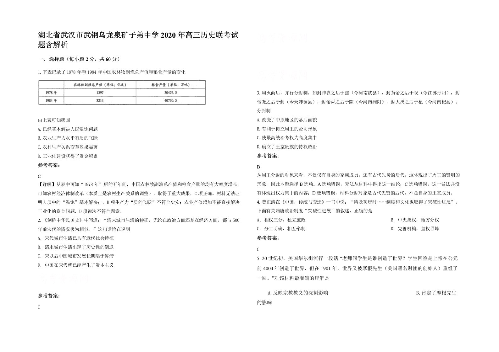 湖北省武汉市武钢乌龙泉矿子弟中学2020年高三历史联考试题含解析