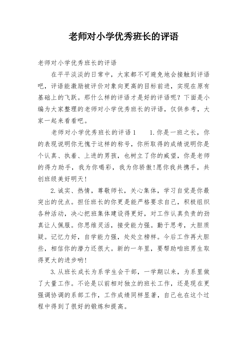 老师对小学优秀班长的评语