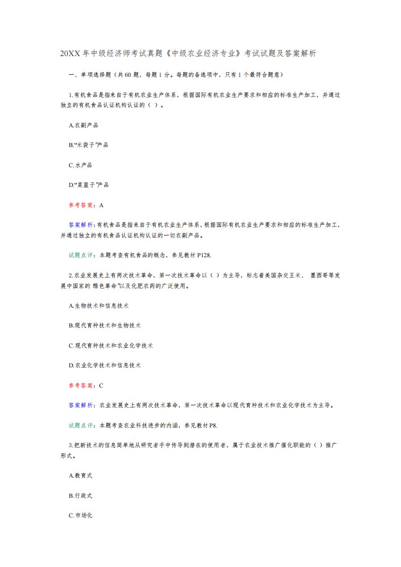 中级经济师考试真题《农业经济专业知识与务实》考试试题及答案解析