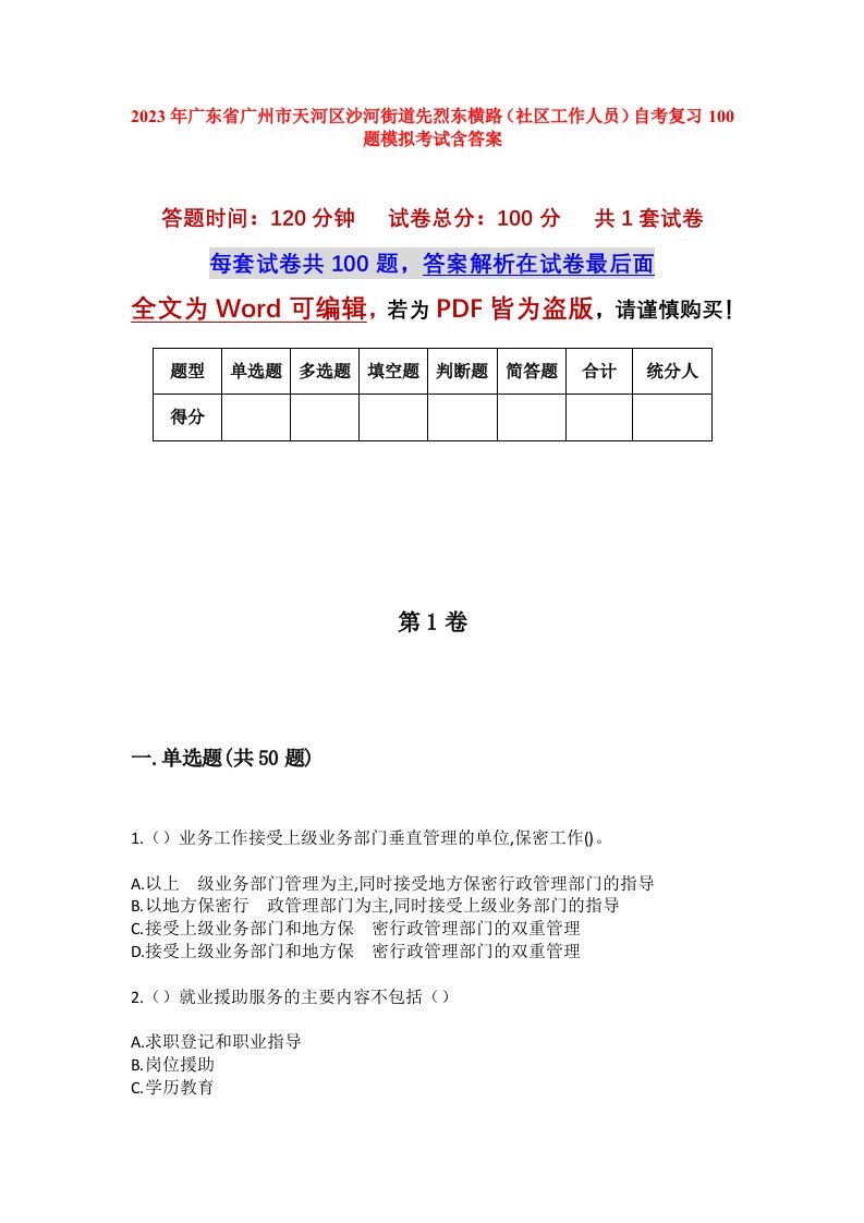 2023年广东省广州市天河区沙河街道先烈东横路社区工作人员自考复习100题模拟考试含答案