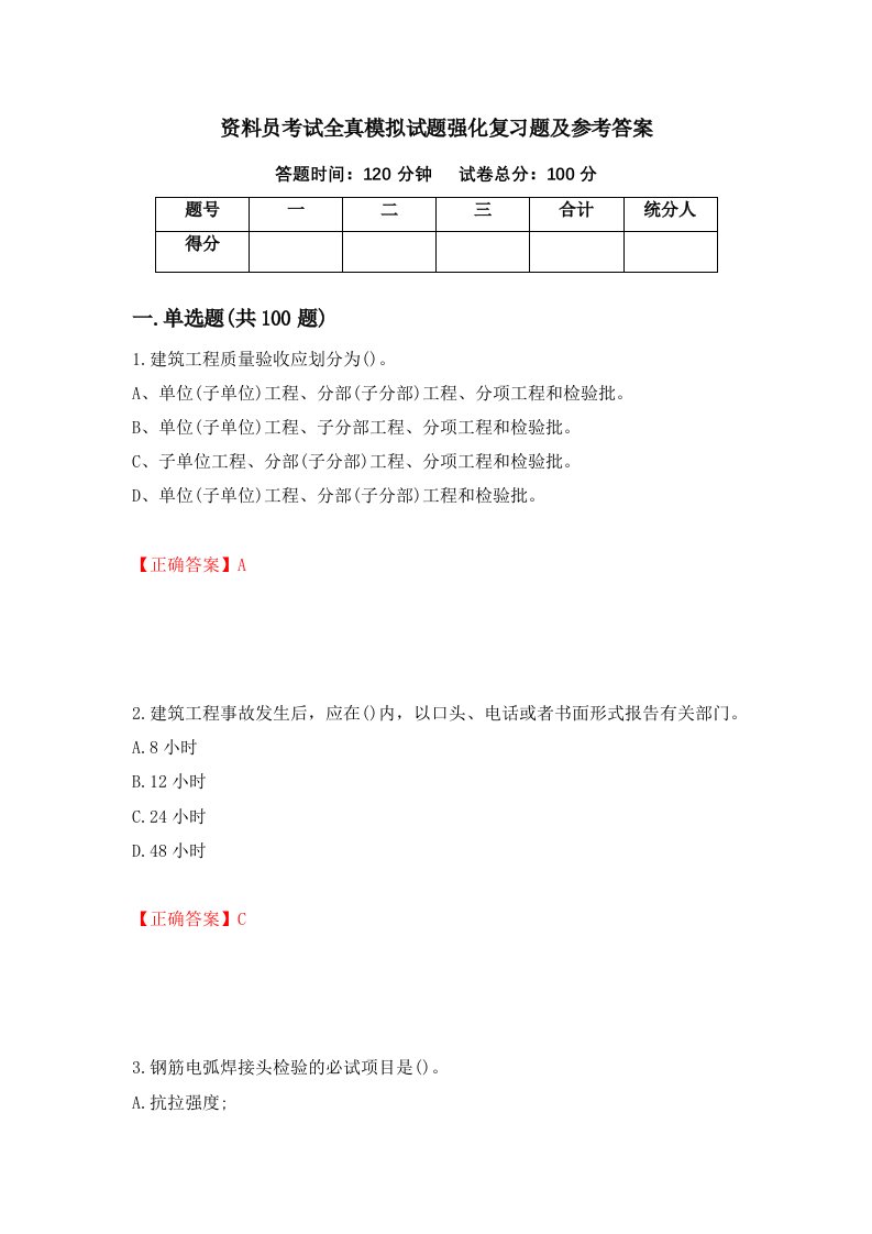 资料员考试全真模拟试题强化复习题及参考答案第56版