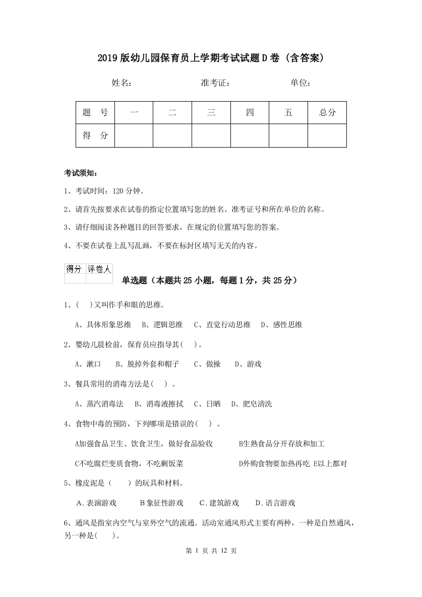 2019版幼儿园保育员上学期考试试题D卷-(含答案)