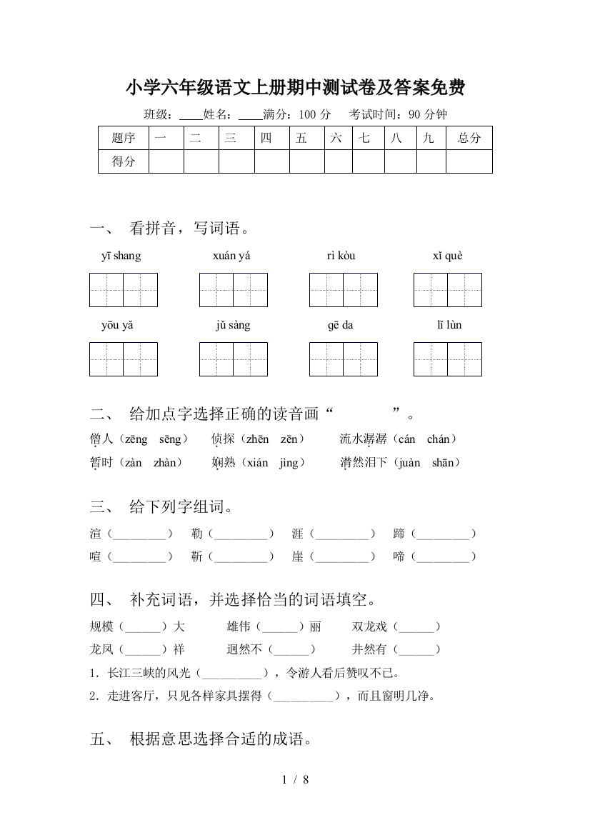 小学六年级语文上册期中测试卷及答案免费