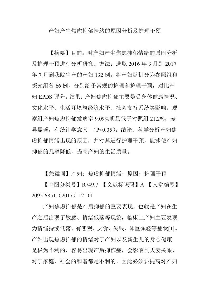 产妇产生焦虑抑郁情绪的原因分析及护理干预