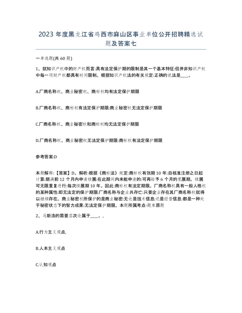 2023年度黑龙江省鸡西市麻山区事业单位公开招聘试题及答案七