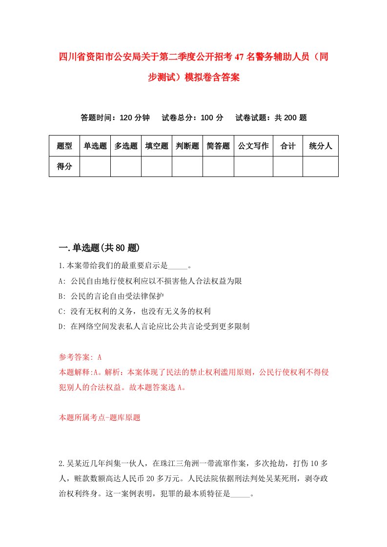 四川省资阳市公安局关于第二季度公开招考47名警务辅助人员同步测试模拟卷含答案5