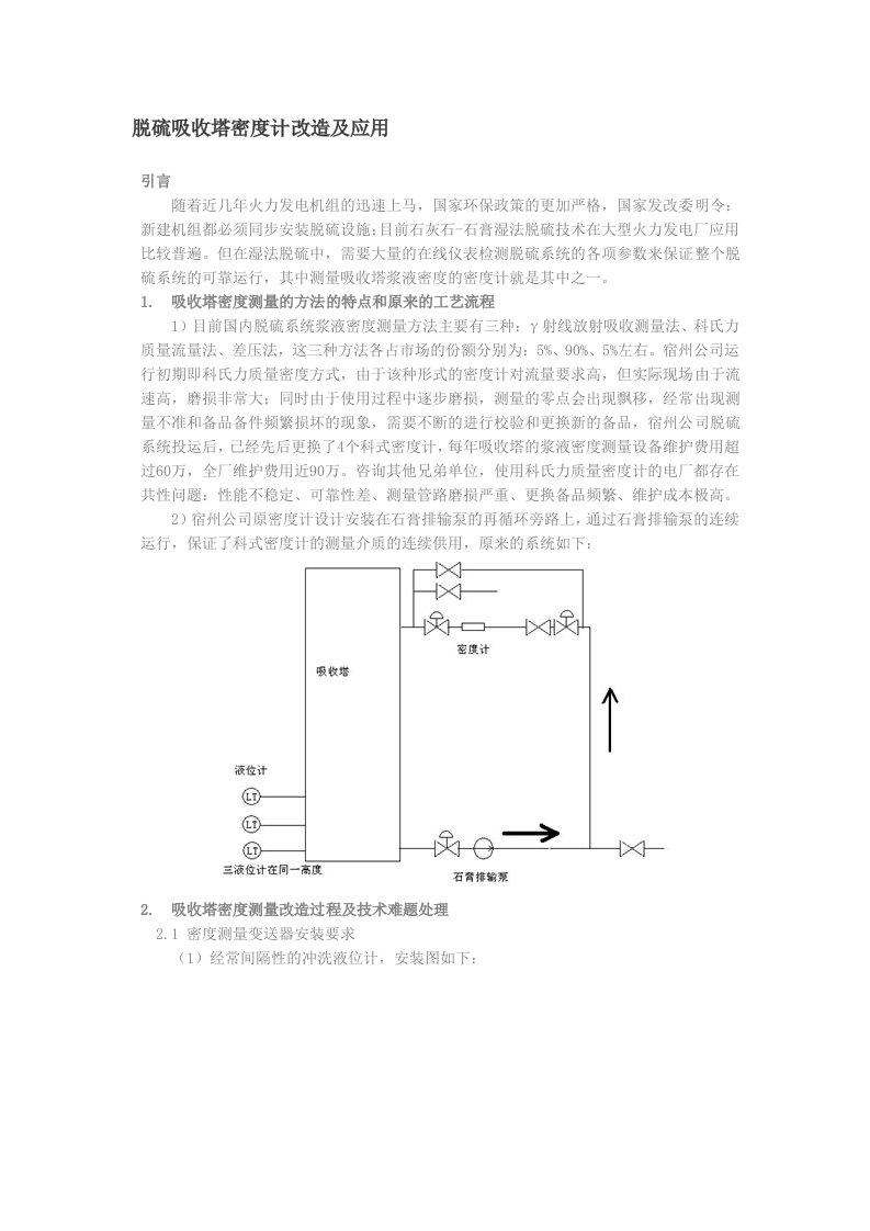 脱硫吸收塔密度计改造及应用