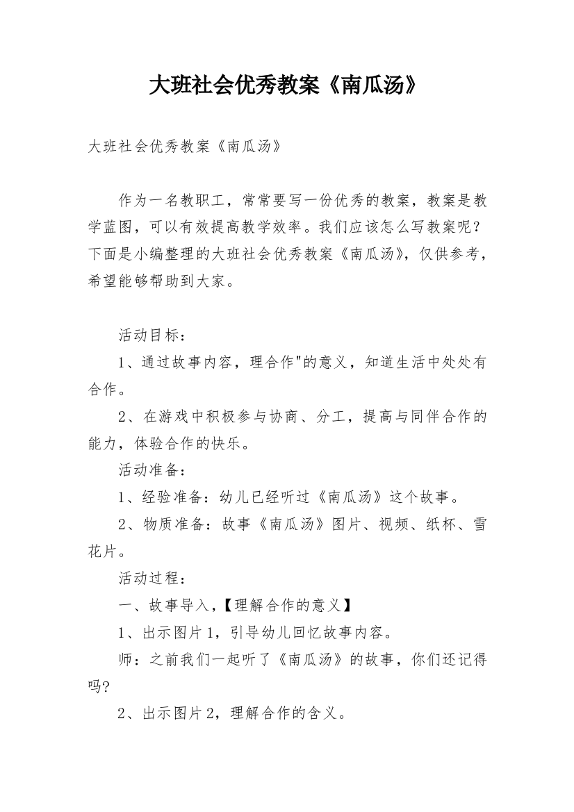 大班社会优秀教案《南瓜汤》