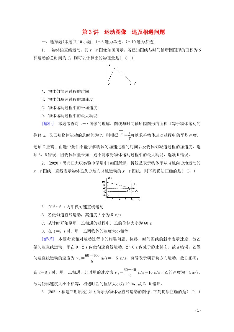 2022版高考物理一轮复习第一章运动的描述匀变速直线运动第3讲运动图像追及相遇问题练习含解析新人教版202105242167