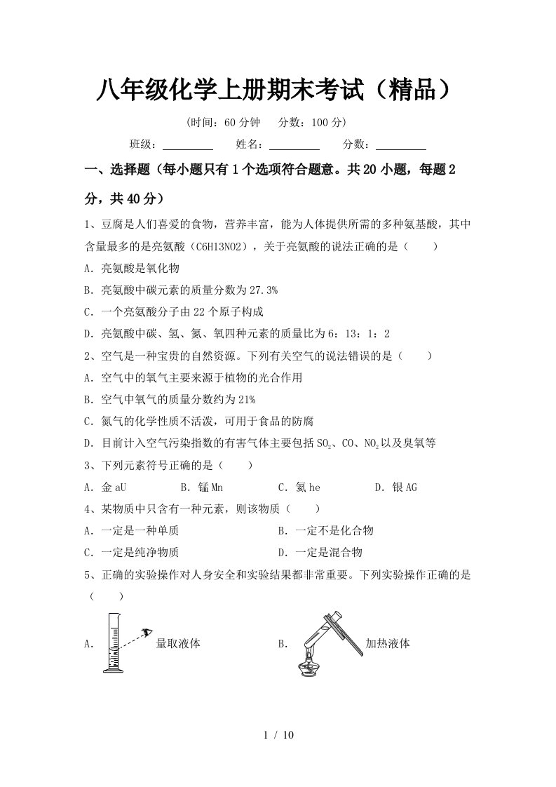 八年级化学上册期末考试精品