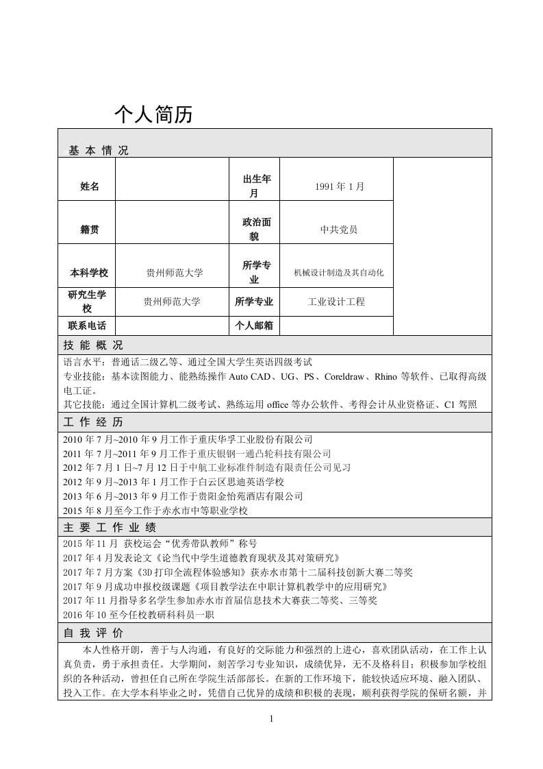 个人简历及主要工作业绩